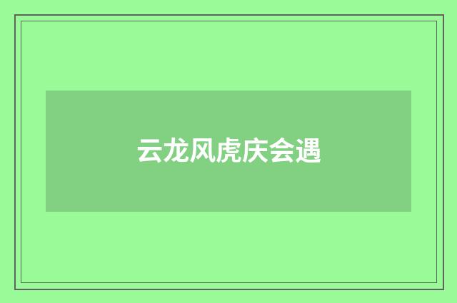 云龙风虎庆会遇