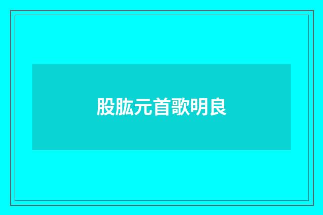股肱元首歌明良