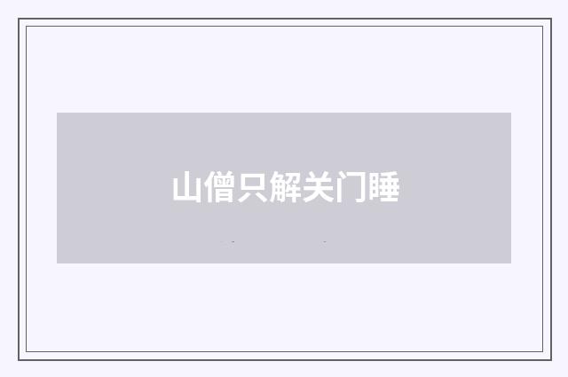 山僧只解关门睡
