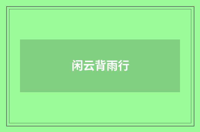 闲云背雨行