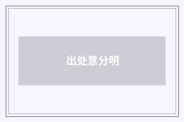 出处意分明