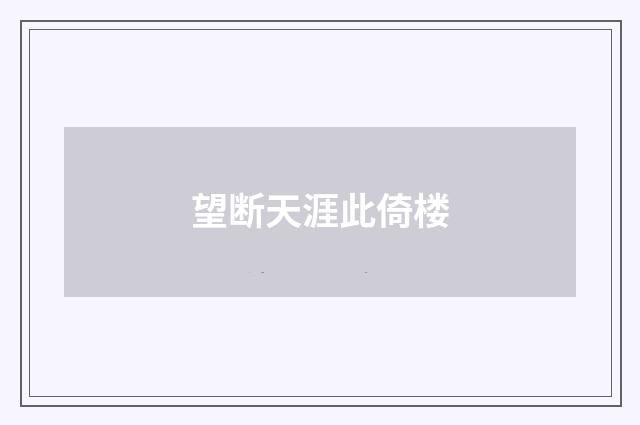 望断天涯此倚楼