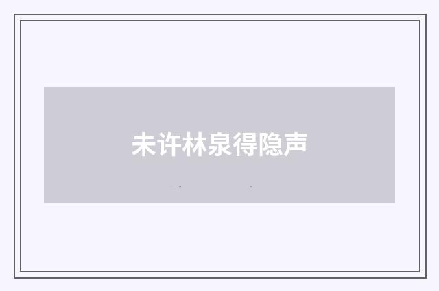 未许林泉得隐声