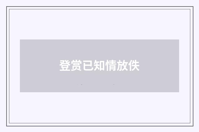 登赏已知情放佚