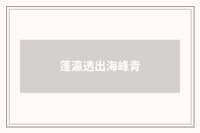 蓬瀛透出海峰青