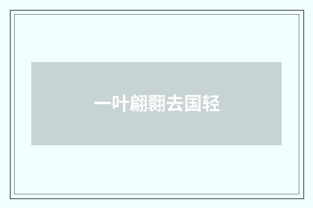 一叶翩翾去国轻