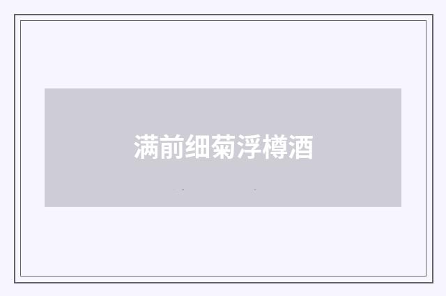 满前细菊浮樽酒