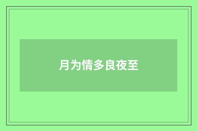 月为情多良夜至