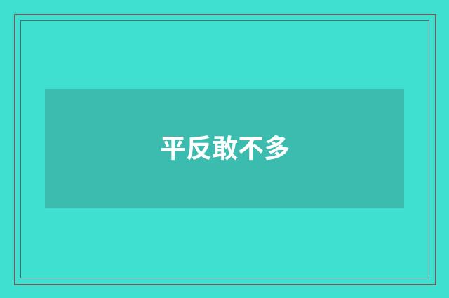 平反敢不多