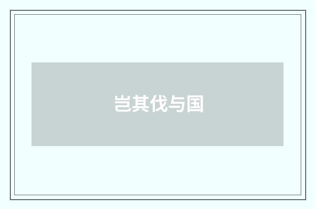 岂其伐与国