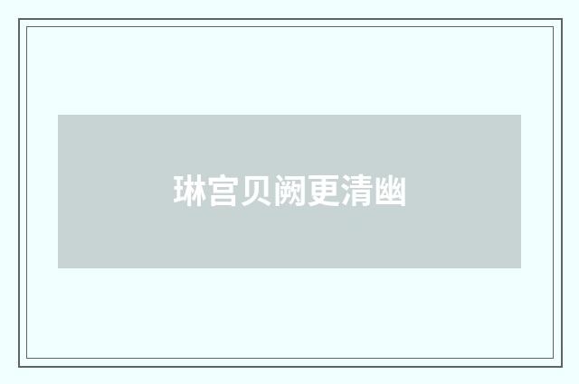 琳宫贝阙更清幽
