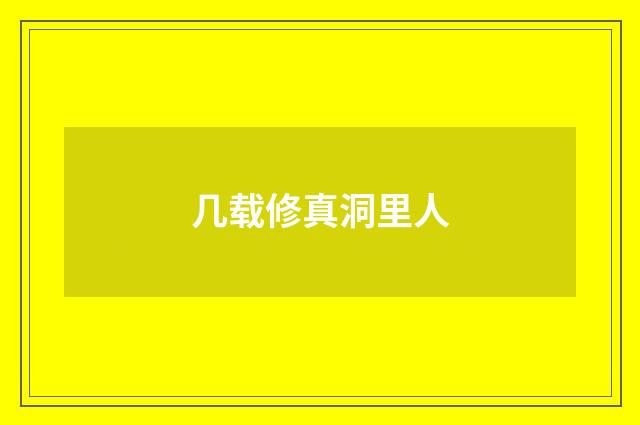 几载修真洞里人