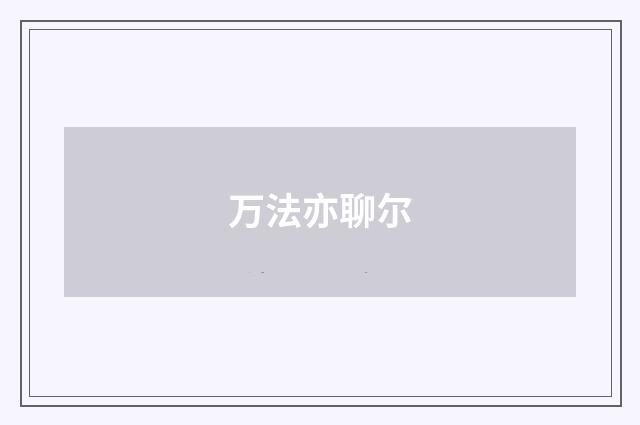 万法亦聊尔