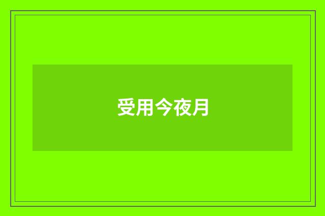 受用今夜月