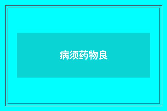 病须药物良