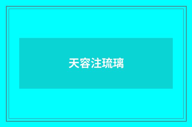 天容注琉璃