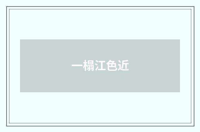 一榻江色近