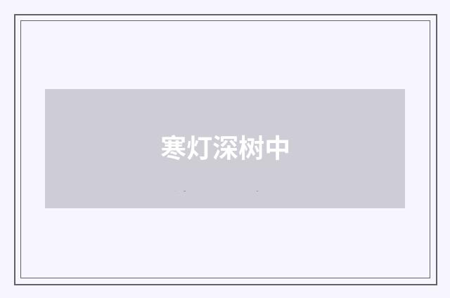 寒灯深树中