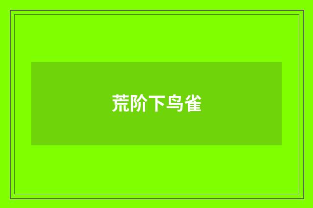 荒阶下鸟雀