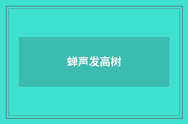 蝉声发高树