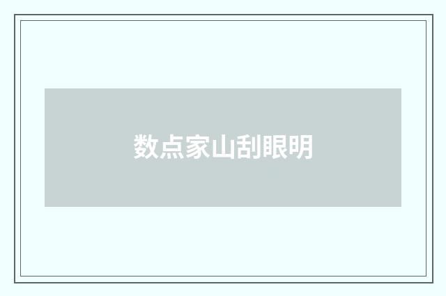 数点家山刮眼明