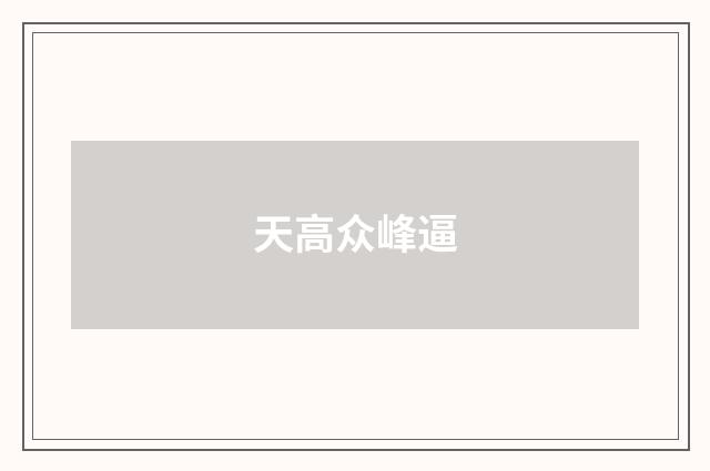天高众峰逼