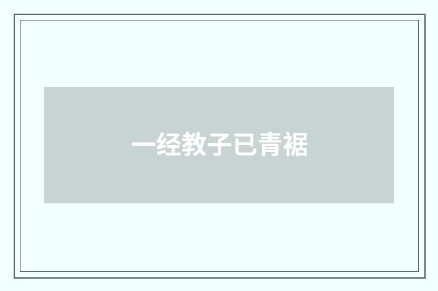 一经教子已青裾