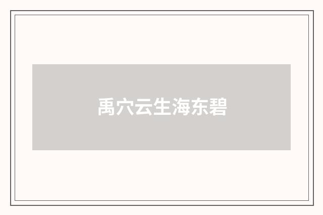 禹穴云生海东碧