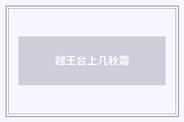 越王台上几秋霜