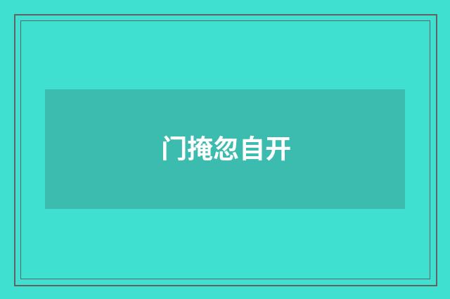 门掩忽自开