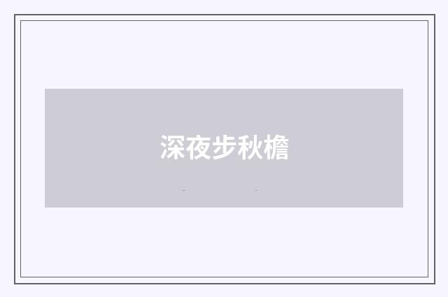 深夜步秋檐