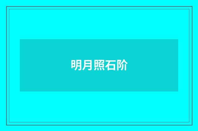 明月照石阶