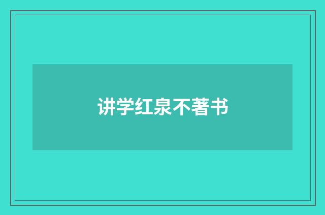 讲学红泉不著书