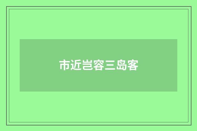 市近岂容三岛客