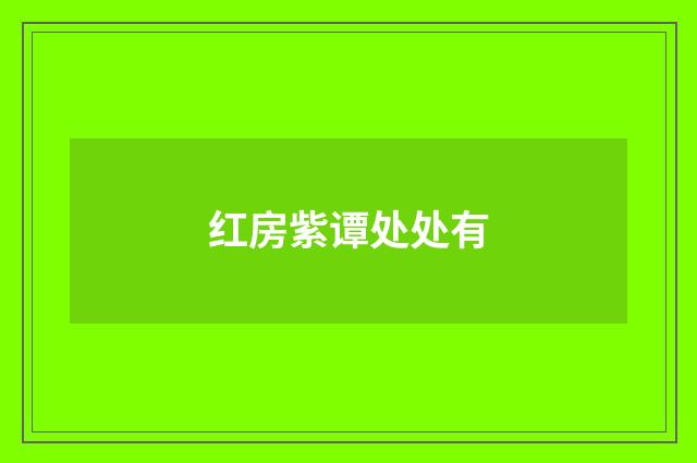 红房紫谭处处有