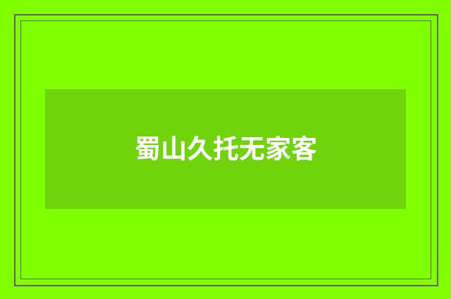 蜀山久托无家客
