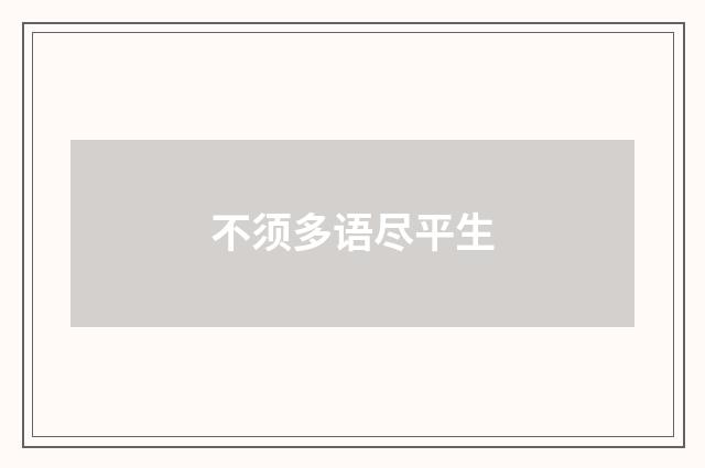 不须多语尽平生