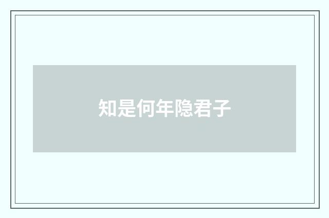 知是何年隐君子