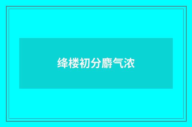 绛楼初分麝气浓