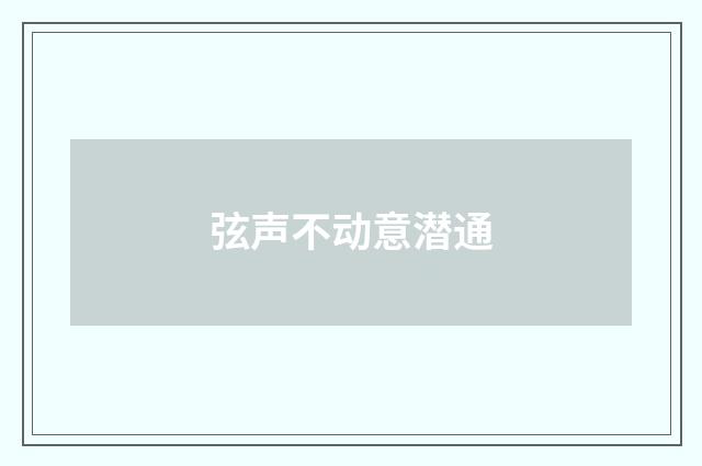 弦声不动意潜通