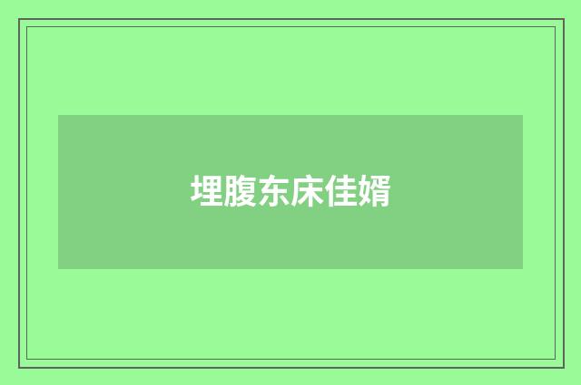 埋腹东床佳婿