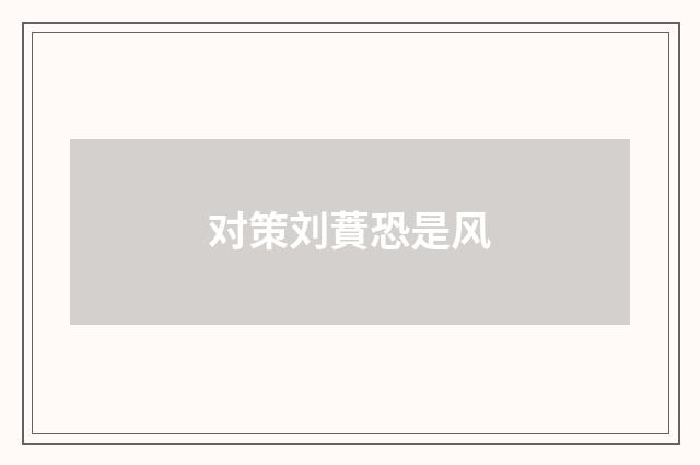 对策刘蕡恐是风