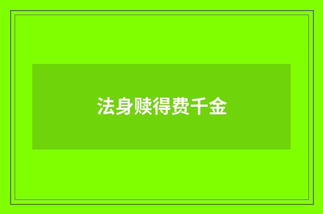 法身赎得费千金