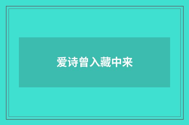 爱诗曾入藏中来