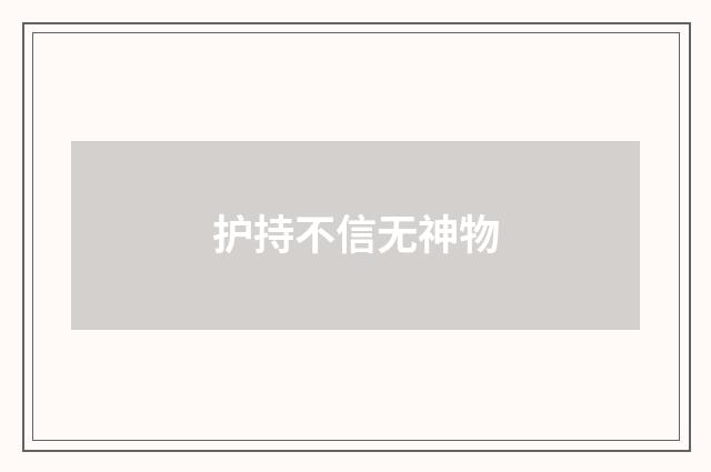 护持不信无神物