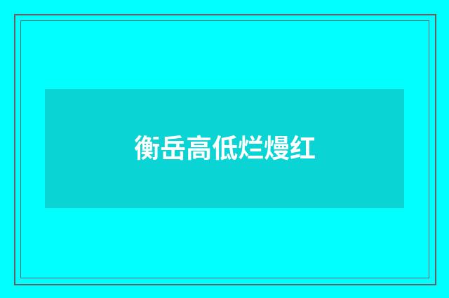 衡岳高低烂熳红