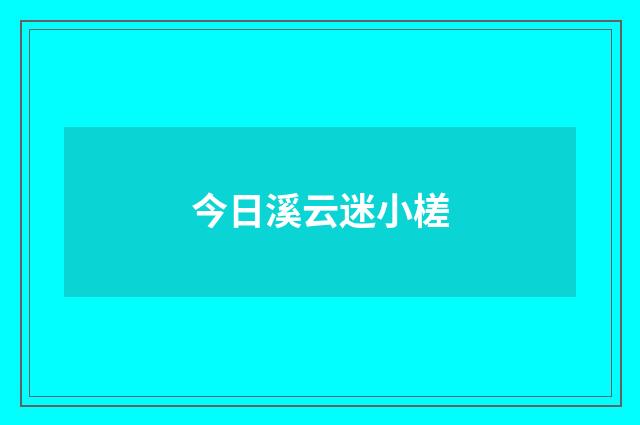 今日溪云迷小槎