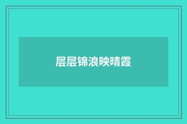 层层锦浪映晴霞