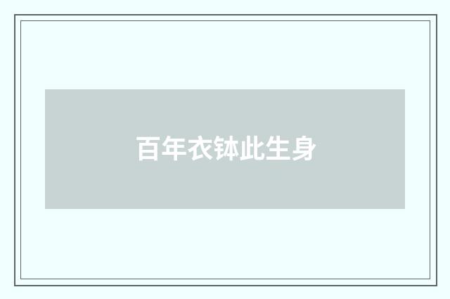 百年衣钵此生身