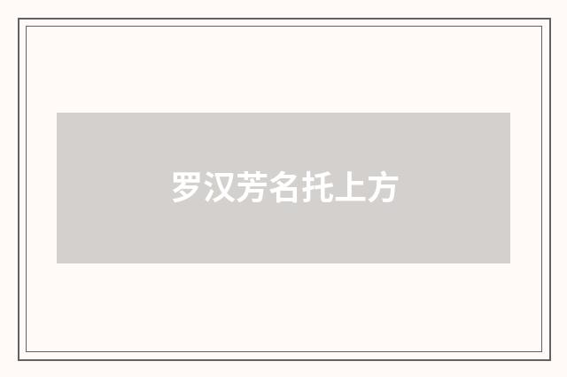 罗汉芳名托上方